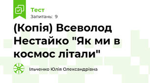 (Копія) Всеволод Нестайко "Як ми в космос літали"