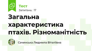 Загальна характеристика птахів. Різноманітність