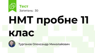 НМТ пробне 11 клас