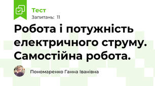 Робота і потужність електричного струму. Самостійна робота.