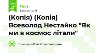 (Копія) (Копія) Всеволод Нестайко "Як ми в космос літали"