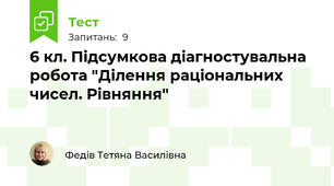 6 кл. Підсумкова діагностувальна робота "Ділення раціональних чисел. Рівняння"