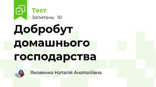 Добробут домашнього господарства
