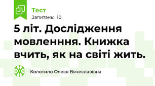 5 літ. Дослідження мовленння. Книжка вчить, як на світі жить.