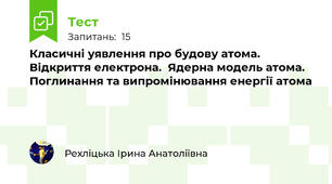 Класичні уявлення про будову атома. Відкриття електрона.  Ядерна модель атома. Поглинання та випромінювання енергії атома