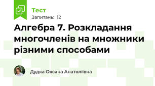 Алгебра 7. Розкладання многочленів на множники різними способами