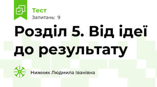 Розділ 5. Від ідеї до результату