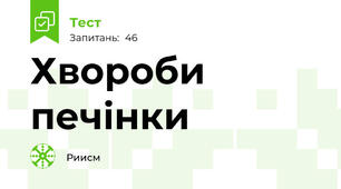 Хвороби печінки