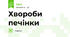 Хвороби печінки