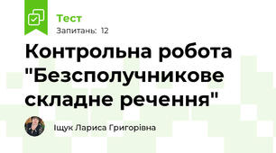 Контрольна робота "Безсполучникове складне речення"