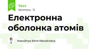 Електронна оболонка атомів