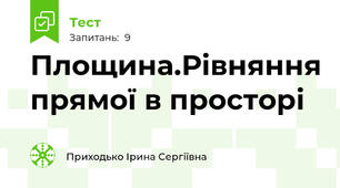 Площина.Рівняння прямої в просторі