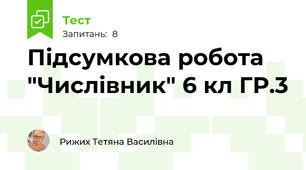 Підсумкова робота "Числівник" 6 кл ГР.3
