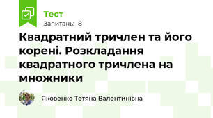 Квадратний тричлен та його корені. Розкладання квадратного тричлена на множники