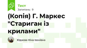 (Копія) Г. Маркес "Стариган із крилами"