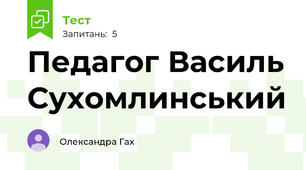 Педагог Василь Сухомлинський