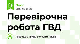 Перевірочна робота ГВД