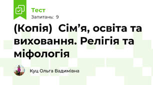 (Копія)  Сім’я, освіта та виховання. Релігія та міфологія