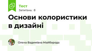 Основи колористики в дизайні