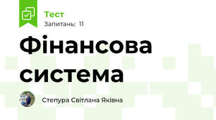 Фінансова система