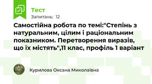 Самостійна робота по темі:"Степінь з натуральним, цілим і раціональним показником. Перетворення виразів, що їх містять",11 клас, профіль 1 варіант