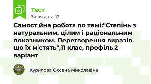 Самостійна робота по темі:"Степінь з натуральним, цілим і раціональним показником. Перетворення виразів, що їх містять",11 клас, профіль 2 варіант