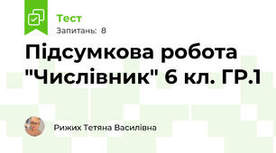 Підсумкова робота "Числівник" 6 кл. ГР.1