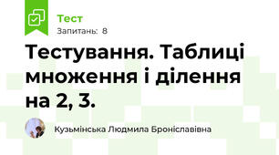 Тестування. Таблиці множення і ділення на 2, 3. 