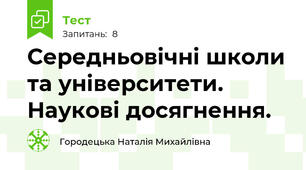 Середньовічні школи та університети. Наукові досягнення.