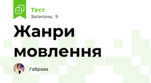 Жанри мовлення