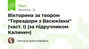Вікторина за твором "Тореадори з Васюківки" (част. І) (за підручником Калинич)