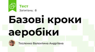Базові кроки аеробіки