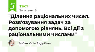 "Ділення раціональних чисел. Розв'язування задач за допомогою рівнянь. Всі дії з раціональними числами"