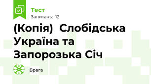 (Копія)  Слобідська Україна та Запорозька Січ