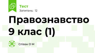 Правознавство 9 клас (1)