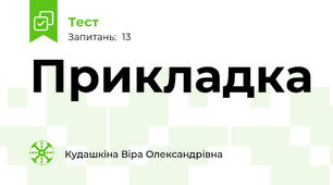 Прикладка