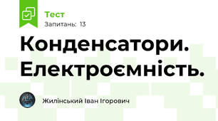 Конденсатори. Електроємність.