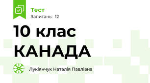 10 клас КАНАДА
