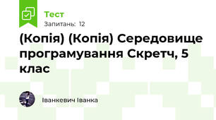 (Копія) (Копія) Середовище програмування Скретч, 5 клас
