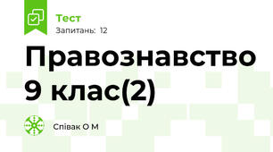 Правознавство 9 клас(2)
