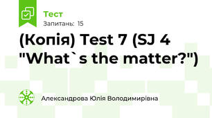 (Копія) Test 7 (SJ 4 "What`s the matter?")