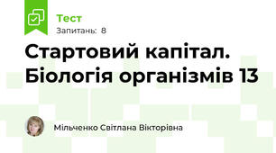 Стартовий капітал. Біологія організмів 13
