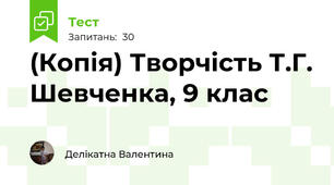 (Копія) Творчість Т.Г. Шевченка, 9 клас 