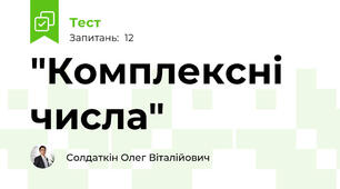"Комплексні числа"