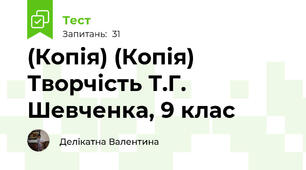 (Копія) (Копія) Творчість Т.Г. Шевченка, 9 клас 