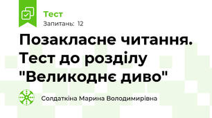 Позакласне читання. Тест до розділу "Великоднє диво"