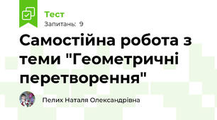 Самостійна робота з теми "Геометричні перетворення"