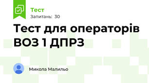 Тест для операторів ВОЗ 1 ДПРЗ