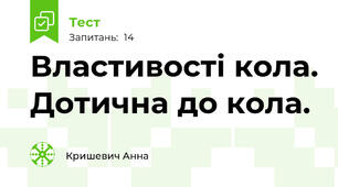 Властивості кола. Дотична до кола.