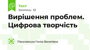 Вирішення проблем. Цифрова творчість